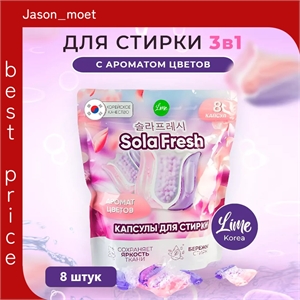 Капсулы для стирки Sola Fresh LIME аромат цветов 8шт, мягкая упаковка 5460