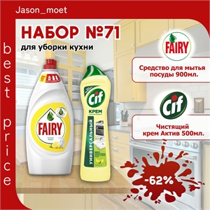 Набор №71 для уборки кухни CIF & Fairy (Фейри и Сиф) 5473