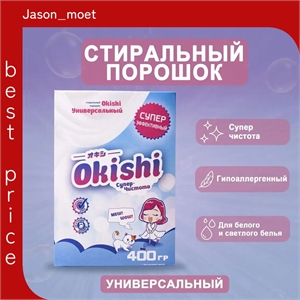 OKISHI стиральный порошок Универсальный Супер чистота 400 грамм концентрированный супер эффективный (Окиши) 5479