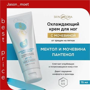 Skinphoria увлажняющий крем для ног с мочевиной от трещин на пятках Cooling Comfort Foot Cream, Скинфория, 75 мл 5489