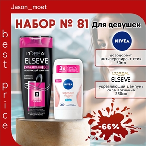 Набор №81 для девушек Nivea & Elseve ( Эльсеф и Нивея) 5493