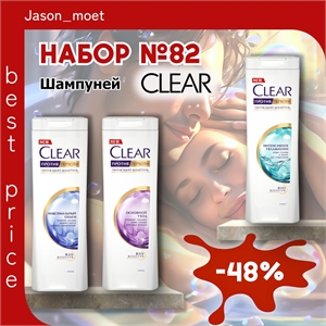 Набор №82 шампуней Clear (Клеар) 5503