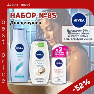 Набор №85 для девушек Nivea (Нивея) шампунь, гель для душа и дезодорант 5510