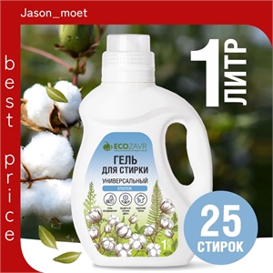 Гель для стирки всех видов тканей ECOZAVR 1000 мл "Хлопок" универсальный, концентрат, эко средство, гипоаллергенный, жидкий порошок, средство для стирки 5516