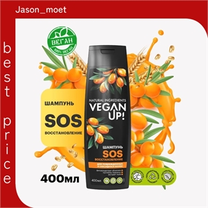 VEGANUP! Шампунь для волос SOS - восстановление 400 мл 5544