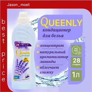 Супер-концентрат кондиционер-ополаскиватель для стирки белья Эко Био Queenly Лаванда 1л 28 стирок 5545