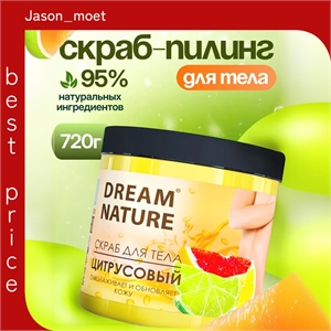 Dream Nature Скраб для тела антицеллюлитный "Цитрусовый" 720 г 5552