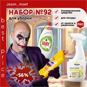 Набор №92 для уборки Domestos, EXTREMUS ifoam & Fairy (Доместос и Фейри) 5599