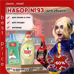 Набор №93 для уборки Sanita, Fairy и Мистер Пропер (Санита и Фейри) 5600