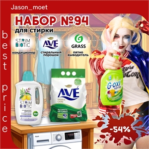 Набор №94 Ave, GRASS G-oxi и STRIMBIOTIC для стирки белого и цветного белья (Грасс, Стримбиотик) 5601