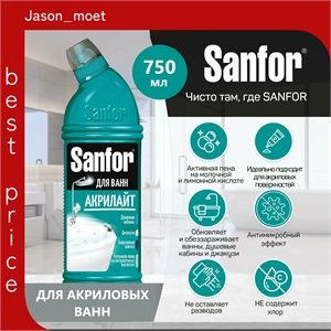 Чистящий гель SANFOR акрилайт для чистки акриловых ванн, 750 мл. ( Санфор) 5603