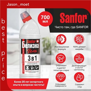 Белизна гель 3в1, отбеливатель, средство для уборки Sanfor, 700 мл. ( Санфор) 5604