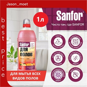 Средство Sanfor Формула Утра блеск для мытья полов, универсальное, освежающий цитрус, 1 литр ( Санфор) 5606