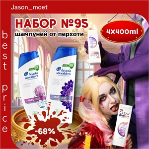 Набор №95 шампуней против перхоти Head & Shoulders и CLEAR (Клиар, Хеден шолдерс) 5609