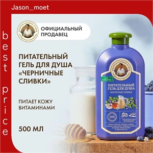 Рецепты бабушки Агафьи Гель для душа "Черничные сливки. Питательный", (Сибирская Травница) 500 мл 5612