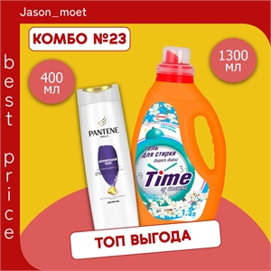 Комбо №23 Pantene (Пантин) Pro-V Шампунь "Дополнительный объем", для тонких волос, 400 мл & Гель для стирки белого белья TIME, 1.3 л 5613