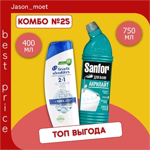 Комбо №25 Шампунь Head & Shoulders (Хеден Шолдерс) 400 мл. Основной уход 2в1 и Чистящий гель SANFOR акрилайт для чистки акриловых ванн, 750 мл. ( Санфор) 5615