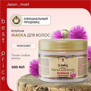 Маска для волос Рецепты бабушки Агафьи Репейная укрепляющая для ослабленных волос 300 мл 5620