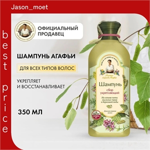 Рецепты Бабушки Агафьи Шампунь Сбор укрепляющий для всех типов волос, 350 мл 5625
