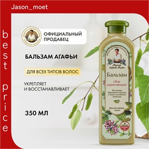Бальзам Рецепты бабушки Агафьи для всех типов волос укрепляющий 350 мл 5626