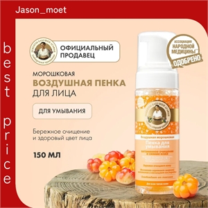Рецепты бабушки Агафьи пенка для умывания воздушная морошковая 150 мл 5630