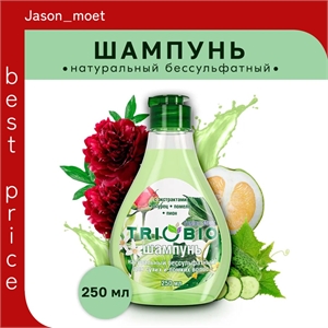 Шампунь для сухих и ломких волос "TRIOBIO" без сульфатов 250 мл. 5631