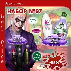 Набор №97 для ухода TrioBio, Camay & ALIF HALAL ( ТриоБио, Камей, Алиф) 5623