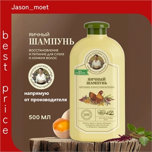 Рецепты бабушки Агафьи Яичный шампунь для сухих и ломких волос восстанавливающий питательный 500 мл 5634