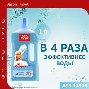 Mr. Proper (Мистер Пропер) Моющее средство для полов и стен Океан 1000 мл 5636