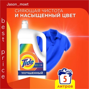 Гель для стирки Tide Колор для цветного белья 5 литров ( Тайд) Профессиональный, усиленная формула 5639