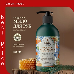 Рецепты бабушки Агафьи Медовое Жидкое мыло для рук и тела увлажняющее смягчающее с медом 500 мл 5641