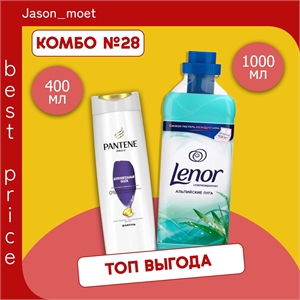 Комбо №28 Pantene (Пантин) Pro-V Шампунь "Дополнительный объем", для тонких волос, 400 мл & Lenor ( Ленор) супер-концентрат ополаскиватель 1л. Альпийские луга 5642