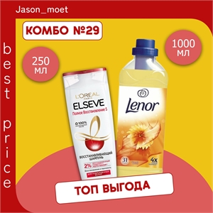 Комбо №29 Шампунь Elseve (Эльсеф) 250 мл. Полное Восстановление & Кондиционер для белья Lenor Summer breeze супер-концентрат 1 литр ( Ленор летний бриз) 5644
