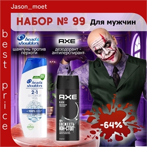 Набор №99 для мужчин Axe (Акс) и Head & Shoulders (Хеден Шолдерс) 5646