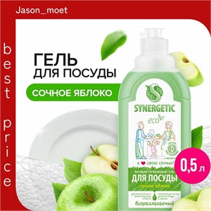 Synergetic Жидкое средство для мытья посуды, фруктов и детских принадлежностей (антибактериальный биоразлагаемый гель) СОЧНОЕ ЯБЛОКО, флакон 500 мл. (Синергетик) 5653
