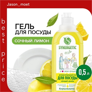 Synergetic Жидкое средство для мытья посуды, фруктов и детских принадлежностей (антибактериальный биоразлагаемый гель) СОЧНЫЙ ЛИМОН, флакон 500 мл. ( Синергетик) 5655