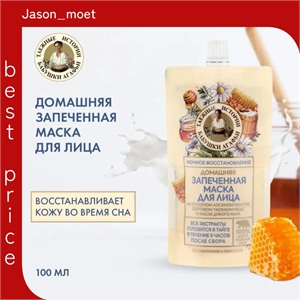 Рецепты бабушки Агафьи запеченная маска для лица косметическая Восстановление Для всех типов кожи 100 мл. 5658