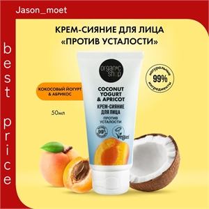 Organic Shop Кокосовый йогурт и абрикос Крем сияние для лица увлажняющий питательный с витамином С, 50 мл 5662