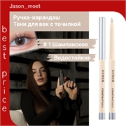 Карандаш -ручка для глаз #1 шампанское PEGGYLIN автоматический, стойкий 5666
