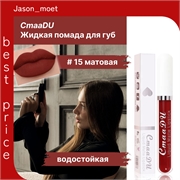 CmaaDU жидкая губная помада #15, матовая, водостойкая 5669