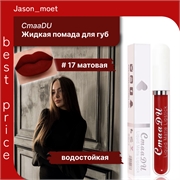 CmaaDU жидкая губная помада #17, матовая, водостойкая 5682