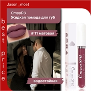 CmaaDU жидкая губная помада #11, матовая, водостойкая 5683