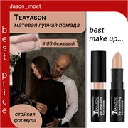 Teayason Lip smacking матовая губная помада, то # 06 ( бежевый нюд) стойкая, сексуальная 5687