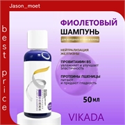 VIKADA фиолетовый шампунь для осветленных волос и блонда, антижелтый эффект 50 мл, профессиональный 5688