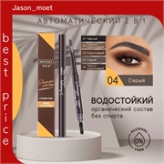 MYONLY карандаш для бровей автоматический 2 в 1 кофейного цвета средней плотности, # 04 gray 5701