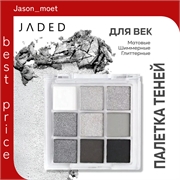 JADED тени для век серые палетка # 17 gray 9 цветов матовые, глиттерные, шиммерные 5703