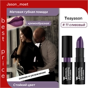 Teayason Lip smacking матовая губная помада, тон # 11 сливовый, стойкая, сексуальная 5706