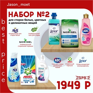 Набор №2. Ариэль, AVE, Garden Dreams, Моринель, ABC и Lenor для стирки цветного, белого и черного белья 2345