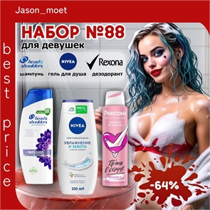 Набор №88 для девушек Nivea, Rexona и Head & Shoulders (Хеден Шолдерс, Нивея, Рексона) 5582