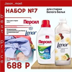 Набор №7 Персил и Lenor для стирки белого белья 5156